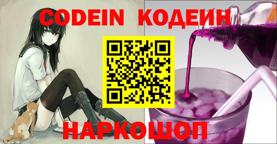 Кодеин Purple Drank  Вход с VPN  Строитель  Кодеиновый сироп Lean Purple Drank 